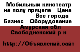 Мобильный кинотеатр на полу прицепе › Цена ­ 1 000 000 - Все города Бизнес » Оборудование   . Амурская обл.,Свободненский р-н